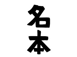 日式名字|名字の由来、語源、分布